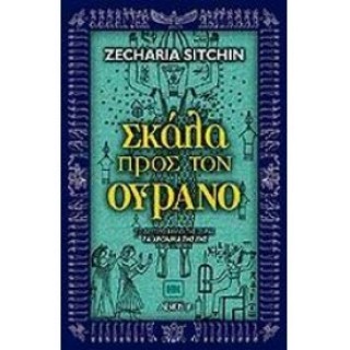 ΣΚΑΛΑ ΠΡΟΣ ΤΟΝ ΟΥΡΑΝΟ: ΤΑ ΧΡΟΝΙΚΑ ΤΗΣ ΓΗΣ (ΔΕΥΤΕΡΟ ΒΙΒΛΙΟ) ΣΚΑΛΑ ΠΡΟΣ ΤΟΝ ΟΥΡΑΝΟ: ΤΑ ΧΡΟΝΙΚΑ ΤΗΣ ΓΗΣ (ΔΕΥΤΕΡΟ ΒΙΒΛΙΟ)