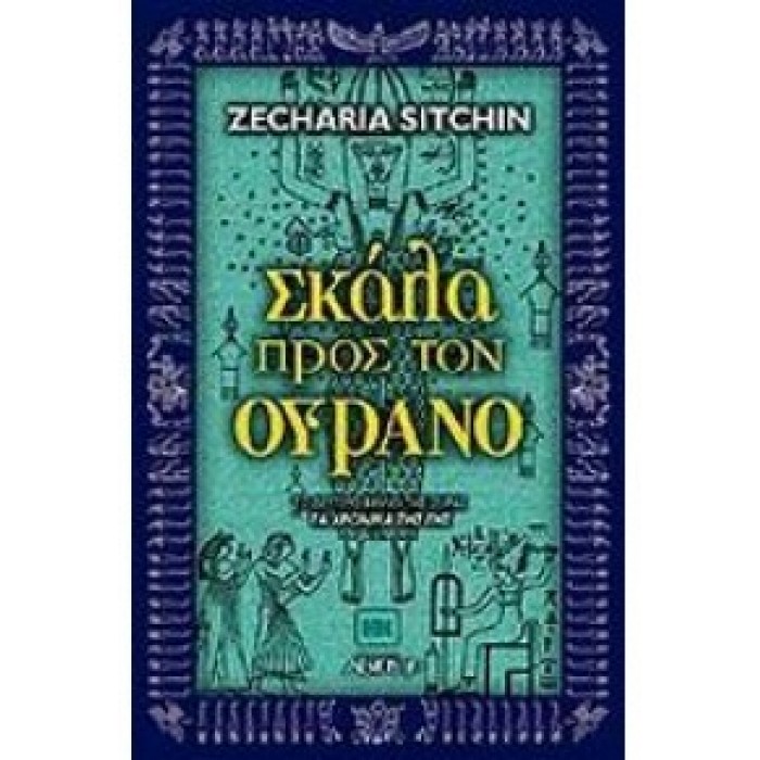 ΣΚΑΛΑ ΠΡΟΣ ΤΟΝ ΟΥΡΑΝΟ: ΤΑ ΧΡΟΝΙΚΑ ΤΗΣ ΓΗΣ (ΔΕΥΤΕΡΟ ΒΙΒΛΙΟ) ΣΚΑΛΑ ΠΡΟΣ ΤΟΝ ΟΥΡΑΝΟ: ΤΑ ΧΡΟΝΙΚΑ ΤΗΣ ΓΗΣ (ΔΕΥΤΕΡΟ ΒΙΒΛΙΟ)