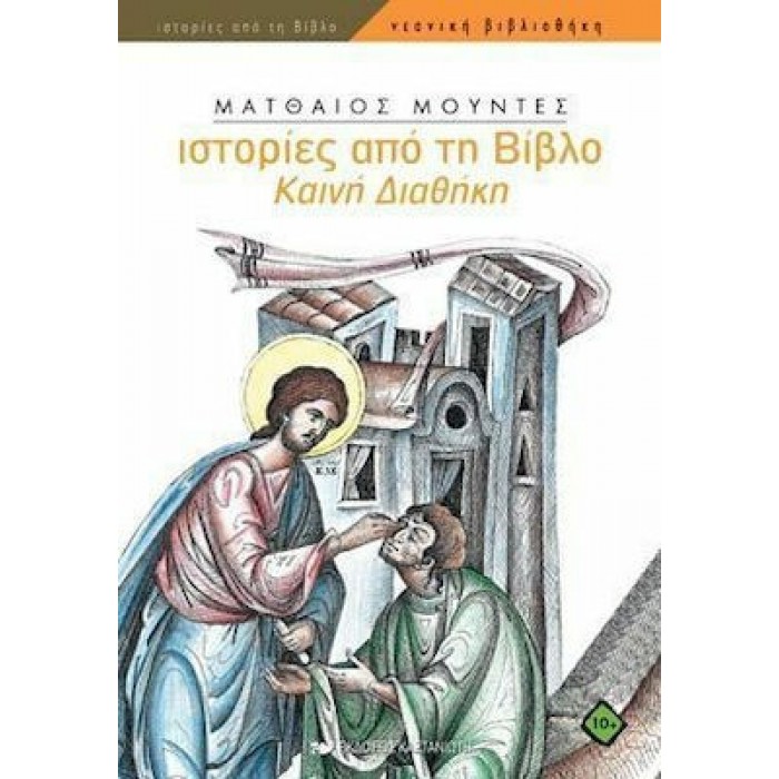ΙΣΤΟΡΙΕΣ ΑΠΟ ΤΗ ΒΙΒΛΟ: ΚΑΙΝΗ ΔΙΑΘΗΚΗ ΙΣΤΟΡΙΕΣ ΑΠΟ ΤΗ ΒΙΒΛΟ: ΚΑΙΝΗ ΔΙΑΘΗΚΗ