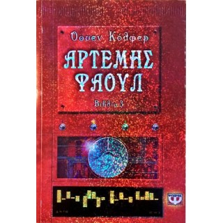 ΑΡΤΕΜΗΣ ΦΑΟΥΛ Νο3 - Ο ΚΩΔΙΚΑΣ ΤΗΣ ΑΙΩΝΙΟΤΗΤΑΣ