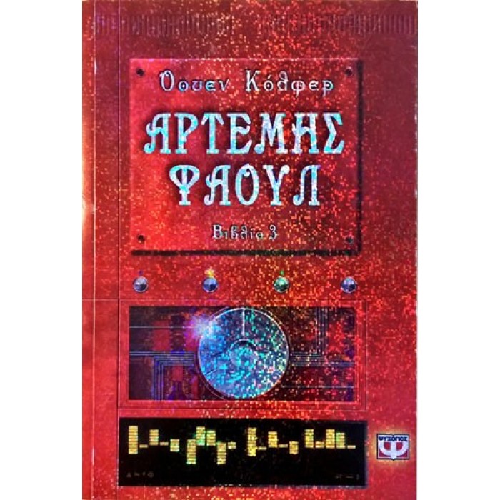 ΑΡΤΕΜΗΣ ΦΑΟΥΛ Νο3 - Ο ΚΩΔΙΚΑΣ ΤΗΣ ΑΙΩΝΙΟΤΗΤΑΣ ΑΡΤΕΜΗΣ ΦΑΟΥΛ Νο3 - Ο ΚΩΔΙΚΑΣ ΤΗΣ ΑΙΩΝΙΟΤΗΤΑΣ