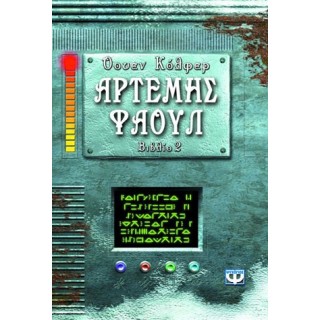 ΑΡΤΕΜΗΣ ΦΑΟΥΛ Νο2 - ΠΕΡΙΠΕΤΕΙΑ ΣΤΗΝ ΑΡΚΤΙΚΗ