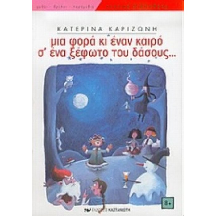 ΜΙΑ ΦΟΡΑ ΚΙ ΕΝΑΝ ΚΑΙΡΟ Σ' ΕΝΑ ΞΕΦΩΤΟ ΤΟΥ ΔΑΣΟΥΣ. . . ΜΙΑ ΦΟΡΑ ΚΙ ΕΝΑΝ ΚΑΙΡΟ Σ' ΕΝΑ ΞΕΦΩΤΟ ΤΟΥ ΔΑΣΟΥΣ. . .