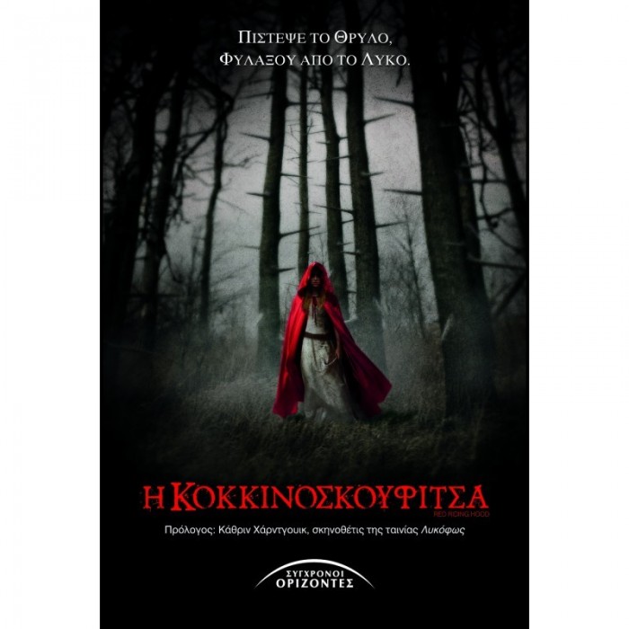 Η ΚΟΚΚΙΝΟΣΚΟΥΦΙΤΣΑ (9789603983699)
