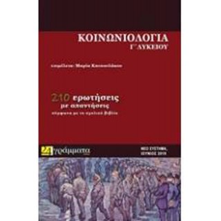 ΚΟΙΝΩΝΙΟΛΟΓΙΑ Γ ΛΥΚΕΙΟΥ ΚΟΙΝΩΝΙΟΛΟΓΙΑ Γ ΛΥΚΕΙΟΥ