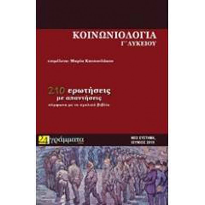 ΚΟΙΝΩΝΙΟΛΟΓΙΑ Γ ΛΥΚΕΙΟΥ ΚΟΙΝΩΝΙΟΛΟΓΙΑ Γ ΛΥΚΕΙΟΥ