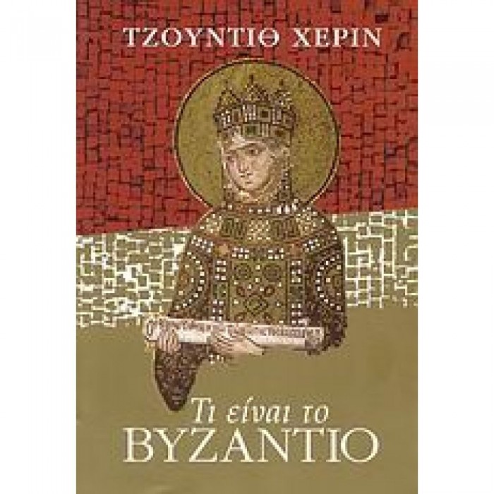 ΤΙ ΕΙΝΑΙ ΤΟ ΒΥΖΑΝΤΙΟ ΤΙ ΕΙΝΑΙ ΤΟ ΒΥΖΑΝΤΙΟ