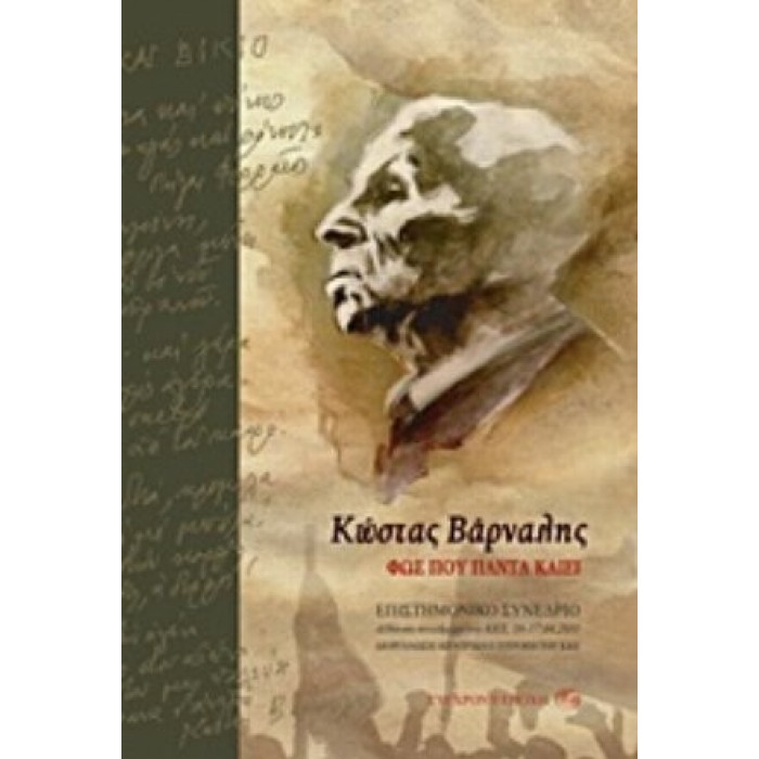 ΚΩΣΤΑΣ ΒΑΡΝΑΛΗΣ: ΦΩΣ ΠΟΥ ΠΑΝΤΑ ΚΑΙΕΙ (+CD) ΚΩΣΤΑΣ ΒΑΡΝΑΛΗΣ: ΦΩΣ ΠΟΥ ΠΑΝΤΑ ΚΑΙΕΙ (+CD)