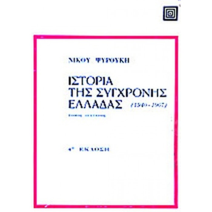 Η ΙΣΤΟΡΙΑ ΤΗΣ ΣΥΓΧΡΟΝΗΣ ΕΛΛΑΔΑΣ (1940-1967) (ΔΕΥΤΕΡΟΣ ΤΟΜΟΣ) Η ΙΣΤΟΡΙΑ ΤΗΣ ΣΥΓΧΡΟΝΗΣ ΕΛΛΑΔΑΣ (1940-1967) (ΔΕΥΤΕΡΟΣ ΤΟΜΟΣ)