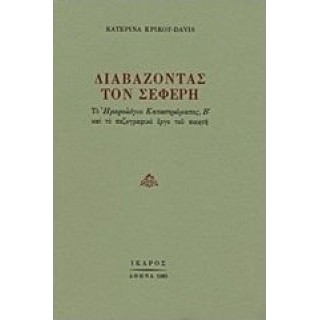 ΔΙΑΒΑΖΟΝΤΑΣ ΤΟΝ ΣΕΦΕΡΗ: ΤΟ ΗΜΕΡΟΛΟΓΙΟ ΚΑΤΑΣΤΡΩΜΑΤΟΣ, Β' ΚΑΙ ΤΟ ΠΕΖΟΓΡΑΦΙΚΟ ΕΡΓΟ ΤΟΥ ΠΟΙΗΤΗ