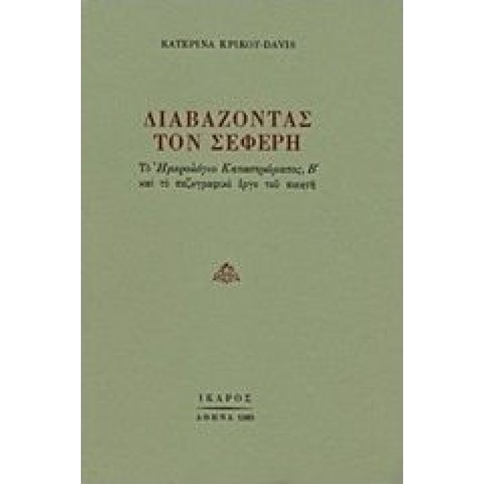 ΔΙΑΒΑΖΟΝΤΑΣ ΤΟΝ ΣΕΦΕΡΗ: ΤΟ ΗΜΕΡΟΛΟΓΙΟ ΚΑΤΑΣΤΡΩΜΑΤΟΣ, Β' ΚΑΙ ΤΟ ΠΕΖΟΓΡΑΦΙΚΟ ΕΡΓΟ ΤΟΥ ΠΟΙΗΤΗ ΔΙΑΒΑΖΟΝΤΑΣ ΤΟΝ ΣΕΦΕΡΗ: ΤΟ ΗΜΕΡΟΛΟΓΙΟ ΚΑΤΑΣΤΡΩΜΑΤΟΣ, Β' ΚΑΙ ΤΟ ΠΕΖΟΓΡΑΦΙΚΟ ΕΡΓΟ ΤΟΥ ΠΟΙΗΤΗ