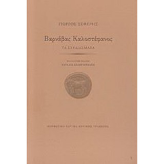 ΒΑΡΝΑΒΑΣ ΚΑΛΟΣΤΕΦΑΝΟΣ (ΒΙΒΛΙΟΔΕΤΗΜΕΝΗ ΕΚΔΟΣΗ) ΒΑΡΝΑΒΑΣ ΚΑΛΟΣΤΕΦΑΝΟΣ (ΒΙΒΛΙΟΔΕΤΗΜΕΝΗ ΕΚΔΟΣΗ)