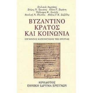 ΒΥΖΑΝΤΙΝΟ ΚΡΑΤΟΣ ΚΑΙ ΚΟΙΝΩΝΙΑ