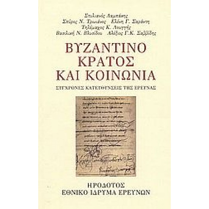 ΒΥΖΑΝΤΙΝΟ ΚΡΑΤΟΣ ΚΑΙ ΚΟΙΝΩΝΙΑ