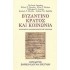 ΒΥΖΑΝΤΙΝΟ ΚΡΑΤΟΣ ΚΑΙ ΚΟΙΝΩΝΙΑ