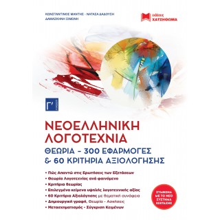 ΝΕΟΕΛΛΗΝΙΚΗ ΛΟΓΟΤΕΧΝΙΑ Γ' ΛΥΚΕΙΟΥ ΝΕΟΕΛΛΗΝΙΚΗ ΛΟΓΟΤΕΧΝΙΑ Γ' ΛΥΚΕΙΟΥ