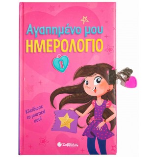 ΑΓΑΠΗΜΕΝΟ ΜΟΥ ΗΜΕΡΟΛΟΓΙΟ ΑΓΑΠΗΜΕΝΟ ΜΟΥ ΗΜΕΡΟΛΟΓΙΟ