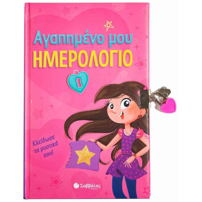 ΑΓΑΠΗΜΕΝΟ ΜΟΥ ΗΜΕΡΟΛΟΓΙΟ ΑΓΑΠΗΜΕΝΟ ΜΟΥ ΗΜΕΡΟΛΟΓΙΟ