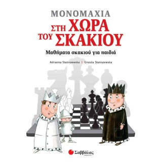 ΜΟΝΟΜΑΧΙΑ ΣΤΗ ΧΩΡΑ ΤΟΥ ΣΚΑΚΙΟΥ ΜΟΝΟΜΑΧΙΑ ΣΤΗ ΧΩΡΑ ΤΟΥ ΣΚΑΚΙΟΥ