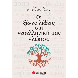 ΟΙ ΞΕΝΕΣ ΛΕΞΕΙΣ ΣΤΗ ΝΕΟΕΛΛΗΝΙΚΗ ΜΑΣ ΓΛΩΣΣΑ