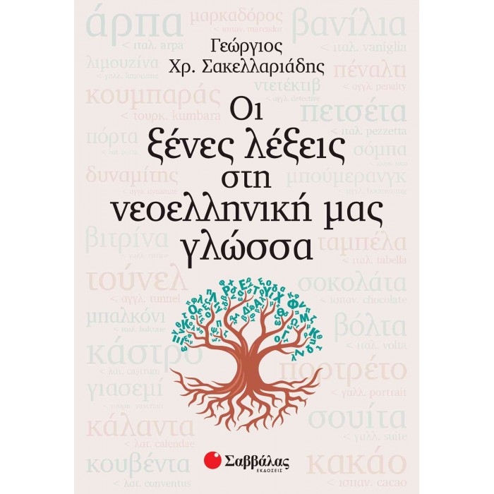 ΟΙ ΞΕΝΕΣ ΛΕΞΕΙΣ ΣΤΗ ΝΕΟΕΛΛΗΝΙΚΗ ΜΑΣ ΓΛΩΣΣΑ ΟΙ ΞΕΝΕΣ ΛΕΞΕΙΣ ΣΤΗ ΝΕΟΕΛΛΗΝΙΚΗ ΜΑΣ ΓΛΩΣΣΑ