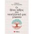 ΟΙ ΞΕΝΕΣ ΛΕΞΕΙΣ ΣΤΗ ΝΕΟΕΛΛΗΝΙΚΗ ΜΑΣ ΓΛΩΣΣΑ