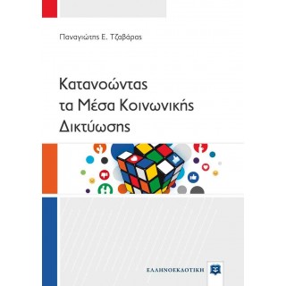 ΚΑΤΑΝΟΩΝΤΑΣ ΤΑ ΜΕΣΑ ΚΟΙΝΩΝΙΚΗΣ ΔΙΚΤΥΩΣΗΣ