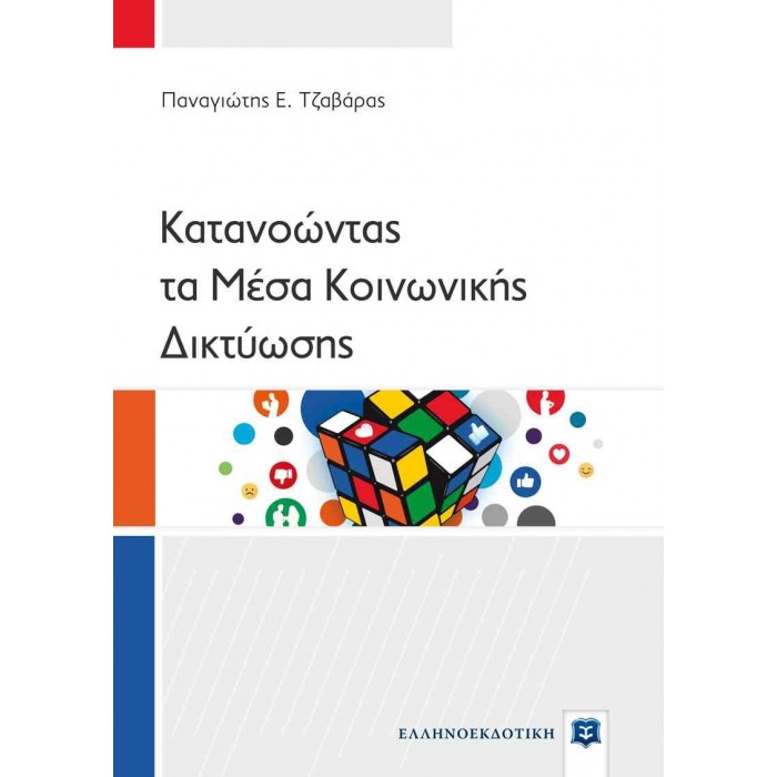 ΚΑΤΑΝΟΩΝΤΑΣ ΤΑ ΜΕΣΑ ΚΟΙΝΩΝΙΚΗΣ ΔΙΚΤΥΩΣΗΣ ΚΑΤΑΝΟΩΝΤΑΣ ΤΑ ΜΕΣΑ ΚΟΙΝΩΝΙΚΗΣ ΔΙΚΤΥΩΣΗΣ