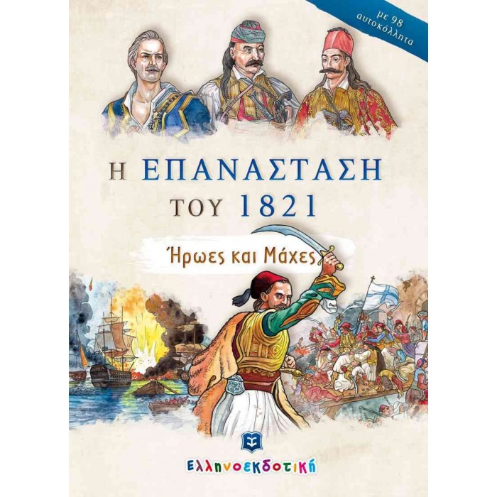 Η ΕΠΑΝΑΣΤΑΣΗ ΤΟΥ 1821 - ΗΡΩΕΣ ΚΑΙ ΜΑΧΕΣ Η ΕΠΑΝΑΣΤΑΣΗ ΤΟΥ 1821 - ΗΡΩΕΣ ΚΑΙ ΜΑΧΕΣ