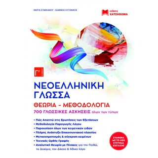 ΝΕΟΕΛΛΗΝΙΚΗ ΓΛΩΣΣΑ Γ΄ ΛΥΚΕΙΟΥ ΝΕΟ ΝΕΟΕΛΛΗΝΙΚΗ ΓΛΩΣΣΑ Γ΄ ΛΥΚΕΙΟΥ ΝΕΟ