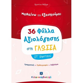 ΦΥΛΛΑ ΑΞΙΟΛΟΓΗΣΗΣ ΣΤΗ ΓΛΩΣΣΑ ΣΤ' ΔΗΜΟΤΙΚΟΥ