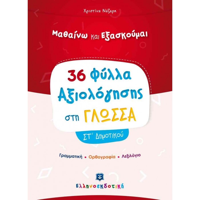 ΦΥΛΛΑ ΑΞΙΟΛΟΓΗΣΗΣ ΣΤΗ ΓΛΩΣΣΑ ΣΤ' ΔΗΜΟΤΙΚΟΥ ΦΥΛΛΑ ΑΞΙΟΛΟΓΗΣΗΣ ΣΤΗ ΓΛΩΣΣΑ ΣΤ' ΔΗΜΟΤΙΚΟΥ