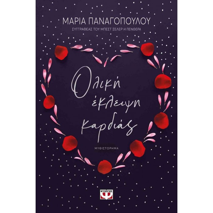 ΟΛΙΚΗ ΕΚΛΕΙΨΗ ΚΑΡΔΙΑΣ ΟΛΙΚΗ ΕΚΛΕΙΨΗ ΚΑΡΔΙΑΣ