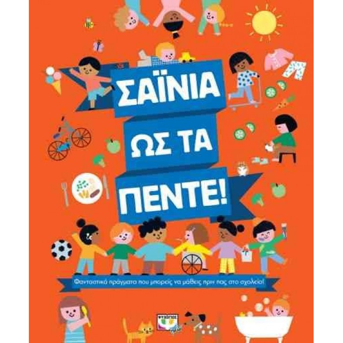 ΣΑΪΝΙΑ ΩΣ ΤΑ ΠΕΝΤΕ! ΣΑΪΝΙΑ ΩΣ ΤΑ ΠΕΝΤΕ!