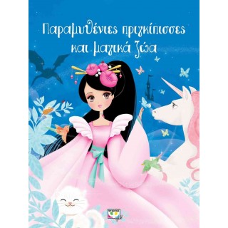 ΠΑΡΑΜΥΘΕΝΙΕΣ ΠΡΙΓΚΙΠΙΣΣΕΣ ΚΑΙ ΜΑΓΙΚΑ ΖΩΑ ΠΑΡΑΜΥΘΕΝΙΕΣ ΠΡΙΓΚΙΠΙΣΣΕΣ ΚΑΙ ΜΑΓΙΚΑ ΖΩΑ