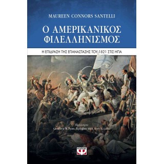 Ο ΑΜΕΡΙΚΑΝΙΚΟΣ ΦΙΛΕΛΛΗΝΙΣΜΟΣ - Η ΕΠΙΔΡΑΣΗ ΤΗΣ ΕΠΑΝΑΣΤΑΣΗΣ ΤΟΥ 1821 ΣΤΙΣ ΗΠΑ Ο ΑΜΕΡΙΚΑΝΙΚΟΣ ΦΙΛΕΛΛΗΝΙΣΜΟΣ - Η ΕΠΙΔΡΑΣΗ ΤΗΣ ΕΠΑΝΑΣΤΑΣΗΣ ΤΟΥ 1821 ΣΤΙΣ ΗΠΑ