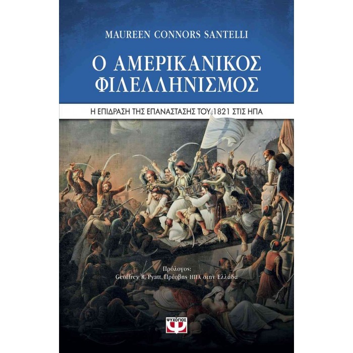 Ο ΑΜΕΡΙΚΑΝΙΚΟΣ ΦΙΛΕΛΛΗΝΙΣΜΟΣ - Η ΕΠΙΔΡΑΣΗ ΤΗΣ ΕΠΑΝΑΣΤΑΣΗΣ ΤΟΥ 1821 ΣΤΙΣ ΗΠΑ Ο ΑΜΕΡΙΚΑΝΙΚΟΣ ΦΙΛΕΛΛΗΝΙΣΜΟΣ - Η ΕΠΙΔΡΑΣΗ ΤΗΣ ΕΠΑΝΑΣΤΑΣΗΣ ΤΟΥ 1821 ΣΤΙΣ ΗΠΑ