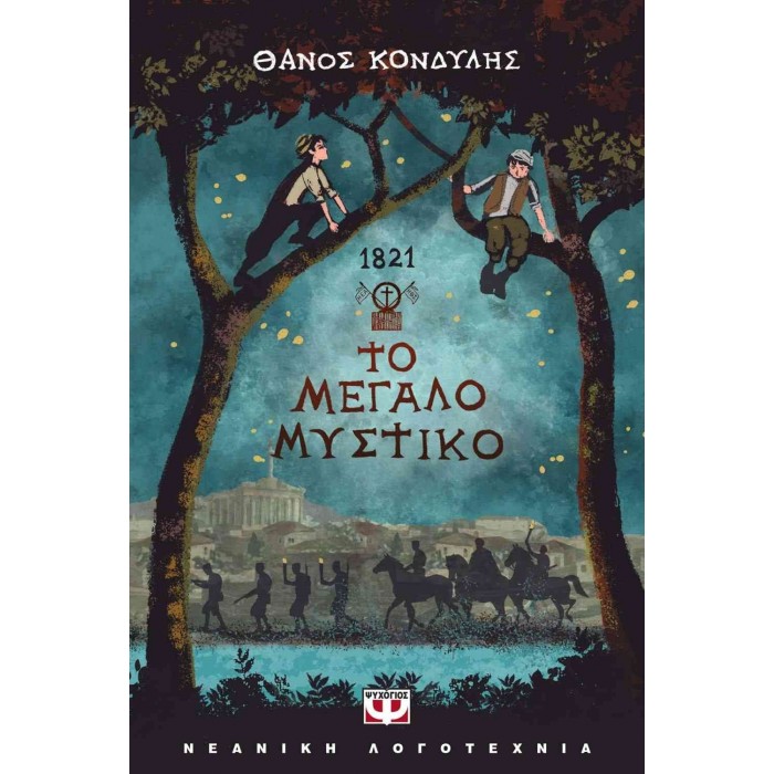 1821 - ΤΟ ΜΕΓΑΛΟ ΜΥΣΤΙΚΟ 1821 - ΤΟ ΜΕΓΑΛΟ ΜΥΣΤΙΚΟ