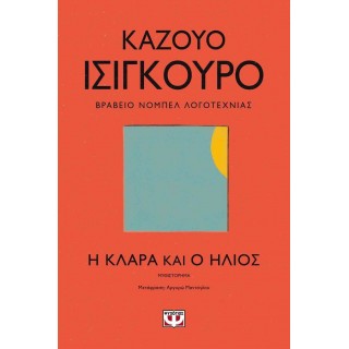Η ΚΛΑΡΑ ΚΑΙ Ο ΗΛΙΟΣ