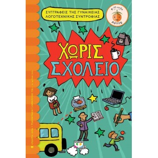 ΧΩΡΙΣ ΣΧΟΛΕΙΟ ΧΩΡΙΣ ΣΧΟΛΕΙΟ