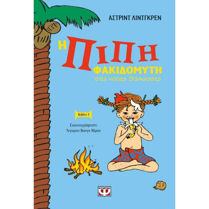 Η ΠΙΠΗ ΦΑΚΙΔΟΜΥΤΗ ΣΤΙΣ ΝΟΤΙΕΣ ΘΑΛΑΣΣΕΣ Η ΠΙΠΗ ΦΑΚΙΔΟΜΥΤΗ ΣΤΙΣ ΝΟΤΙΕΣ ΘΑΛΑΣΣΕΣ