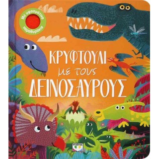 ΚΡΥΦΤΟΥΛΙ ΜΕ ΤΟΥΣ ΔΕΙΝΟΣΑΥΡΟΥΣ ΚΡΥΦΤΟΥΛΙ ΜΕ ΤΟΥΣ ΔΕΙΝΟΣΑΥΡΟΥΣ