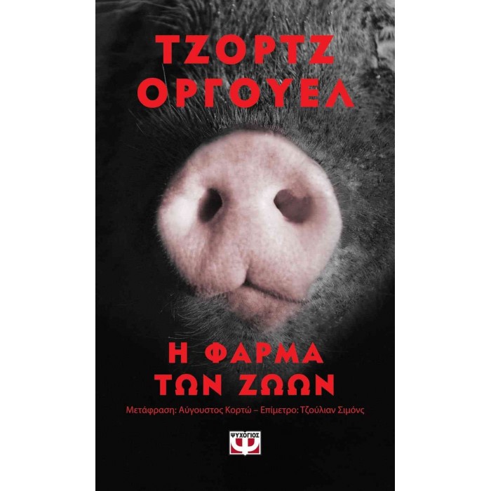 Η ΦΑΡΜΑ ΤΩΝ ΖΩΩΝ - POCKET (ΨΥΧΟΓΙΟΣ) Η ΦΑΡΜΑ ΤΩΝ ΖΩΩΝ - POCKET (ΨΥΧΟΓΙΟΣ)