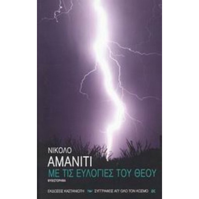 ΜΕ ΤΙΣ ΕΥΛΟΓΙΕΣ ΤΟΥ ΘΕΟΥ ΜΕ ΤΙΣ ΕΥΛΟΓΙΕΣ ΤΟΥ ΘΕΟΥ