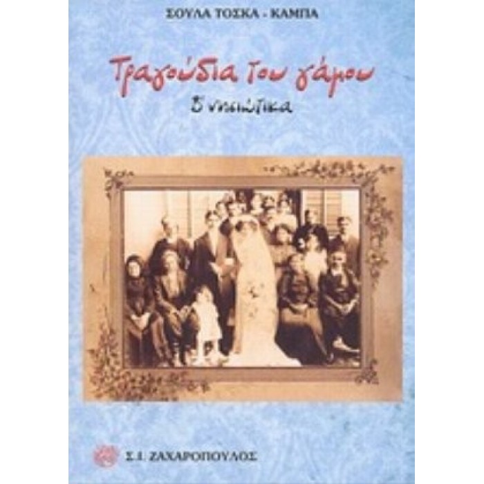 ΤΡΑΓΟΥΔΙΑ ΤΟΥ ΓΑΜΟΥ (ΔΕΥΤΕΡΟΣ ΤΟΜΟΣ): ΝΗΣΙΩΤΙΚΑ ΤΡΑΓΟΥΔΙΑ ΤΟΥ ΓΑΜΟΥ (ΔΕΥΤΕΡΟΣ ΤΟΜΟΣ): ΝΗΣΙΩΤΙΚΑ