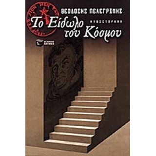 ΤΟ ΕΙΔΩΛΟ ΤΟΥ ΚΟΣΜΟΥ