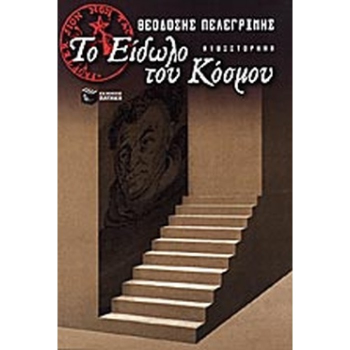 ΤΟ ΕΙΔΩΛΟ ΤΟΥ ΚΟΣΜΟΥ ΤΟ ΕΙΔΩΛΟ ΤΟΥ ΚΟΣΜΟΥ