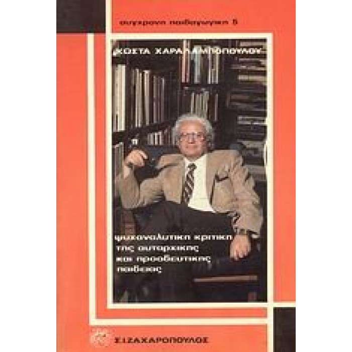 ΨΥΧΑΝΑΛΥΤΙΚΗ ΚΡΙΤΙΚΗ ΤΗΣ ΑΥΤΑΡΧΙΚΗΣ ΚΑΙ ΠΡΟΟΔΕΥΤΙΚΗΣ ΠΑΙΔΕΙΑΣ ΨΥΧΑΝΑΛΥΤΙΚΗ ΚΡΙΤΙΚΗ ΤΗΣ ΑΥΤΑΡΧΙΚΗΣ ΚΑΙ ΠΡΟΟΔΕΥΤΙΚΗΣ ΠΑΙΔΕΙΑΣ