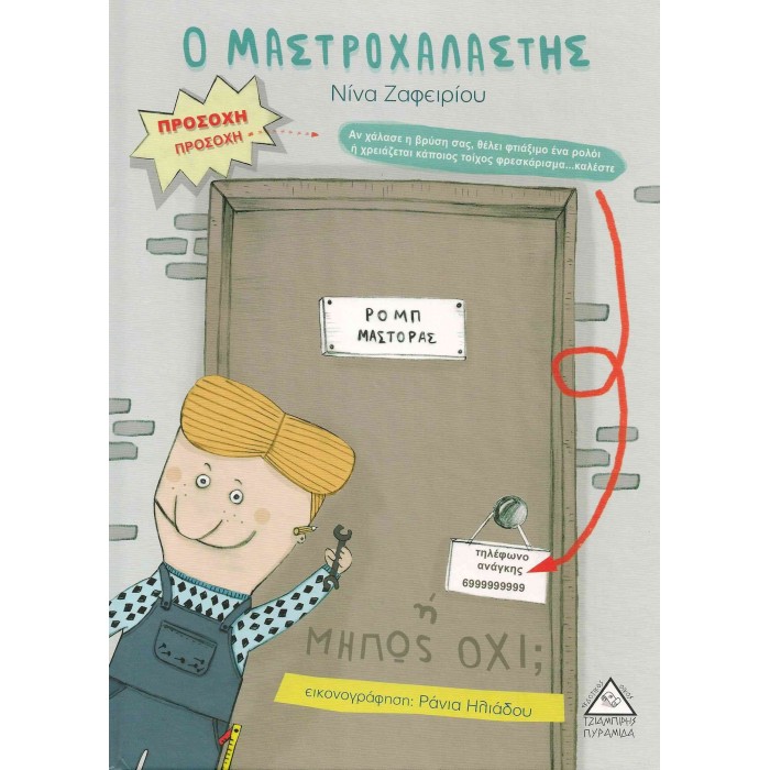 Ο ΜΑΣΤΡΟΧΑΛΑΣΤΗΣ Ο ΜΑΣΤΡΟΧΑΛΑΣΤΗΣ