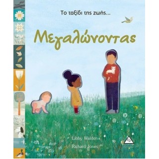 ΤΟ ΤΑΞΙΔΙ ΤΗΣ ΖΩΗΣ...ΜΕΓΑΛΩΝΟΝΤΑΣ